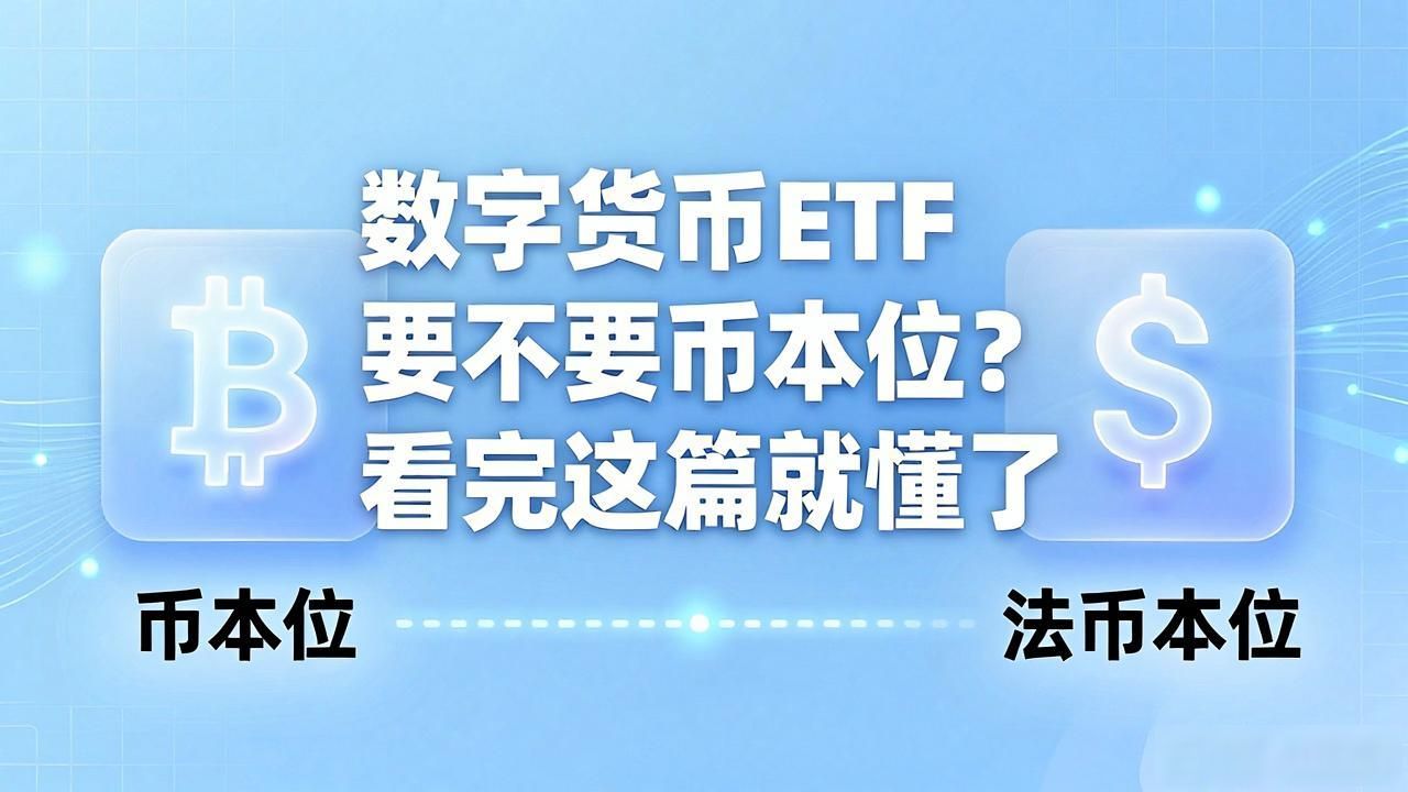 数字货币ETF要不要币本位?看完这篇就懂了